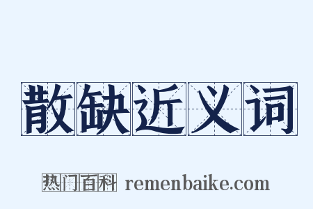 散缺近义词是什么意思的图片
